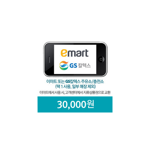 이마트_GS칼텍스 30,000원 모바일쿠폰(60일)
