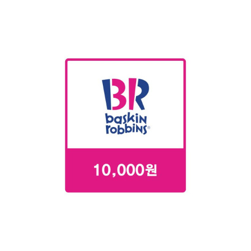 배스킨라빈스 교환권 [1만원]