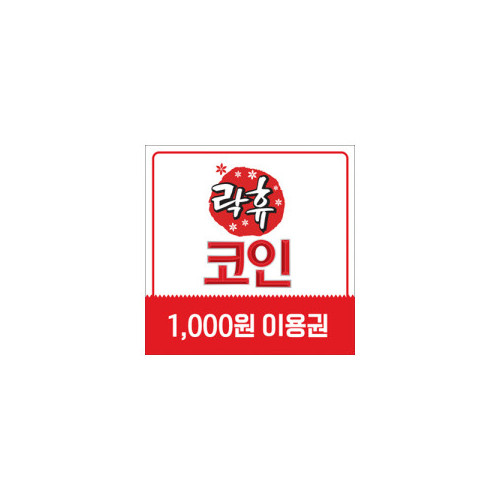 락휴코인노래연습장 이용권 1천원