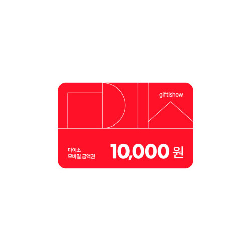 다이소 모바일 금액권 10,000원