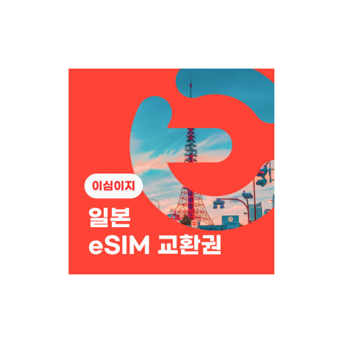 eSIM교환권+무료통화-(SoftBank 로컬망)일본 6일 매일 3GB