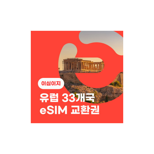 eSIM교환권+무료통화-유럽 33개국 10일 매일 2GB