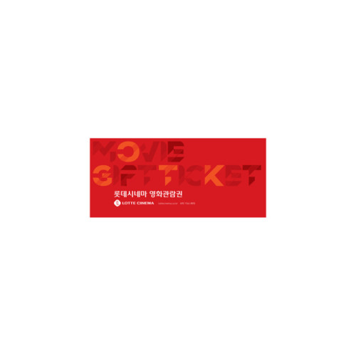 롯데시네마 2D 1인 영화관람권