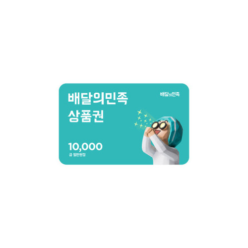 [배달의민족] 모바일상품권 1만원